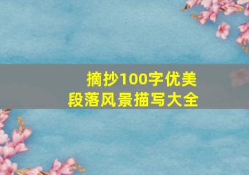 摘抄100字优美段落风景描写大全