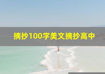 摘抄100字美文摘抄高中