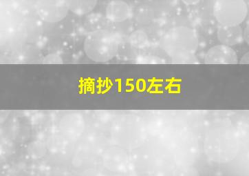 摘抄150左右