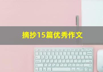 摘抄15篇优秀作文