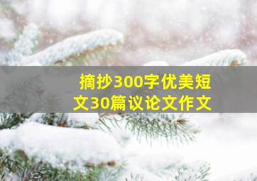 摘抄300字优美短文30篇议论文作文