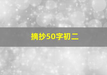 摘抄50字初二