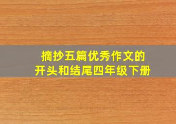 摘抄五篇优秀作文的开头和结尾四年级下册