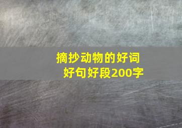 摘抄动物的好词好句好段200字