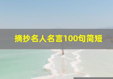 摘抄名人名言100句简短