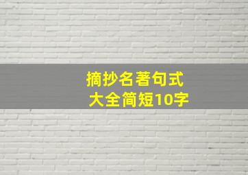 摘抄名著句式大全简短10字