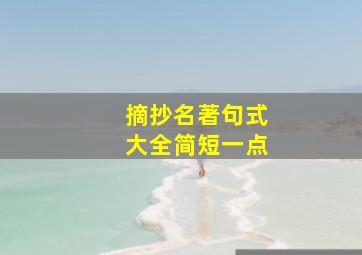 摘抄名著句式大全简短一点