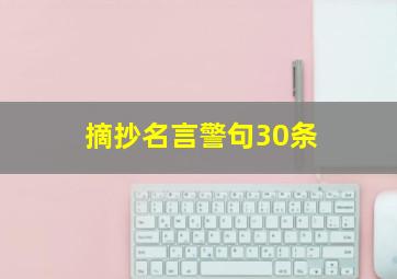 摘抄名言警句30条