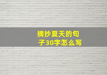 摘抄夏天的句子30字怎么写