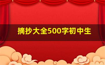 摘抄大全500字初中生