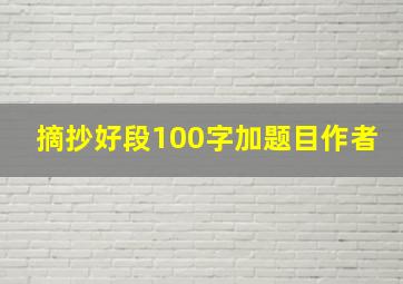 摘抄好段100字加题目作者