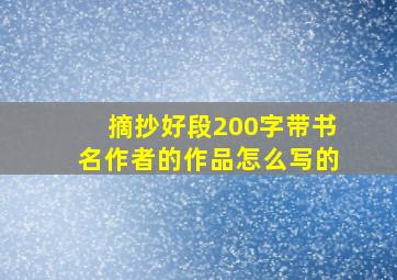 摘抄好段200字带书名作者的作品怎么写的