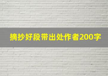 摘抄好段带出处作者200字