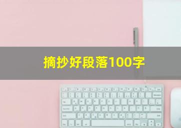 摘抄好段落100字