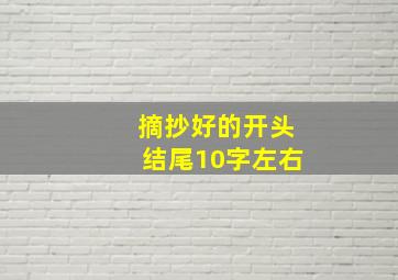 摘抄好的开头结尾10字左右