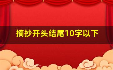 摘抄开头结尾10字以下