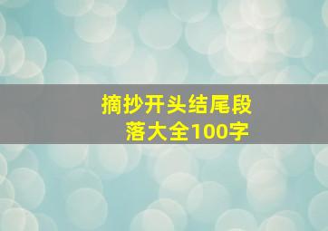 摘抄开头结尾段落大全100字