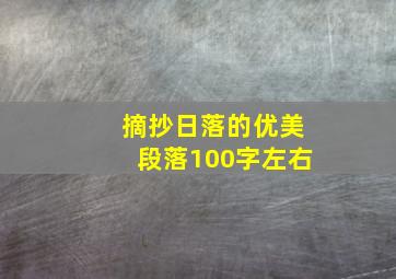 摘抄日落的优美段落100字左右