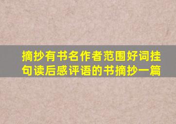 摘抄有书名作者范围好词挂句读后感评语的书摘抄一篇