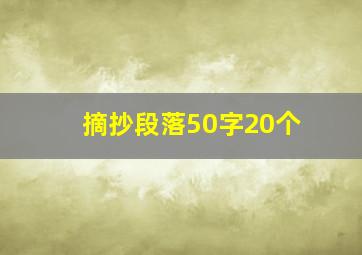 摘抄段落50字20个