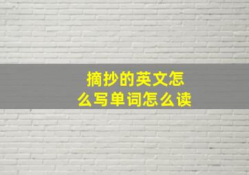 摘抄的英文怎么写单词怎么读