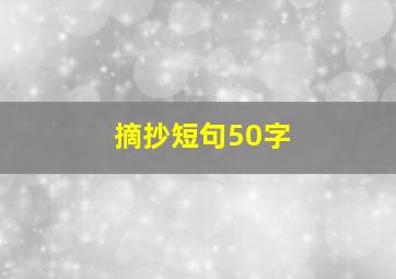 摘抄短句50字