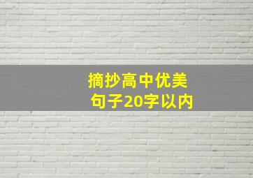 摘抄高中优美句子20字以内