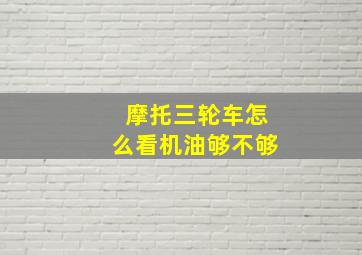 摩托三轮车怎么看机油够不够