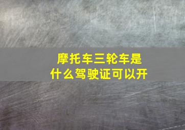 摩托车三轮车是什么驾驶证可以开