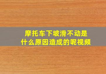 摩托车下坡滑不动是什么原因造成的呢视频