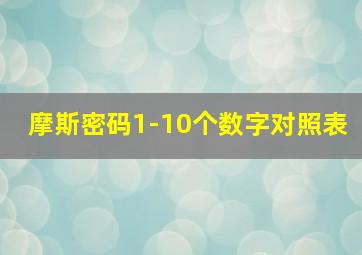 摩斯密码1-10个数字对照表