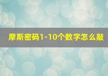 摩斯密码1-10个数字怎么敲