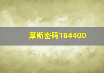 摩斯密码184400