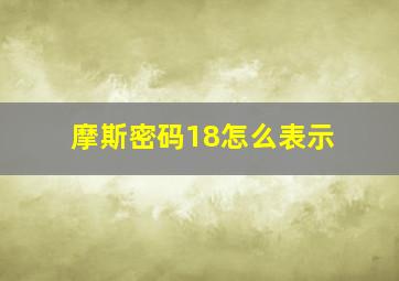 摩斯密码18怎么表示