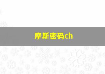 摩斯密码ch