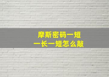 摩斯密码一短一长一短怎么敲