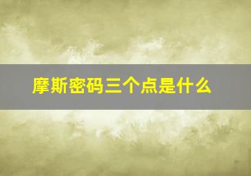 摩斯密码三个点是什么