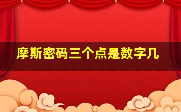 摩斯密码三个点是数字几