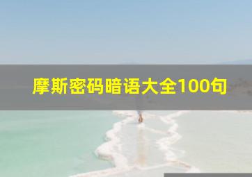 摩斯密码暗语大全100句