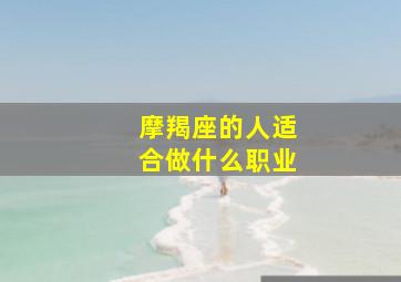 摩羯座的人适合做什么职业