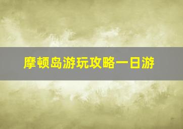 摩顿岛游玩攻略一日游