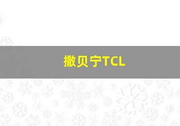 撒贝宁TCL