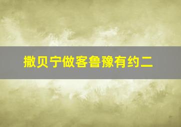 撒贝宁做客鲁豫有约二