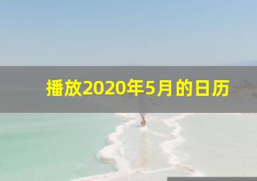 播放2020年5月的日历