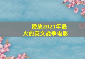 播放2021年最火的英文战争电影