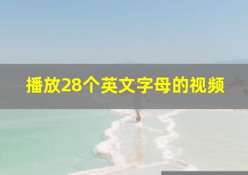 播放28个英文字母的视频