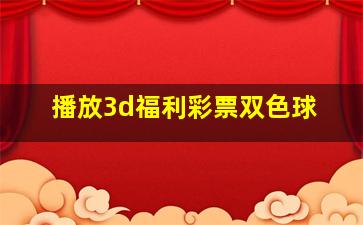 播放3d福利彩票双色球