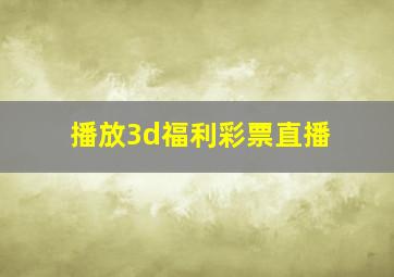 播放3d福利彩票直播