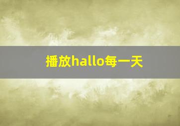 播放hallo每一天