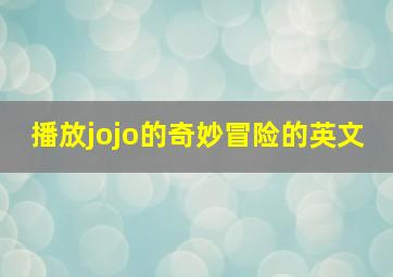 播放jojo的奇妙冒险的英文